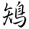 鴙: semi-cursive script