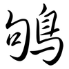 鴝: semi-cursive script