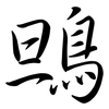 鴠: semi-cursive script
