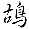 鴣: semi-cursive script