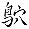 鴥: semi-cursive script
