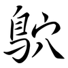 鴥: semi-cursive script