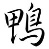 鴨: semi-cursive script