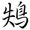 鴩: semi-cursive script