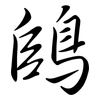 鴭: semi-cursive script 鴭: semi-cursive script