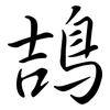 鴶: semi-cursive script 鴶: semi-cursive script