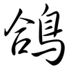 鴿: semi-cursive script