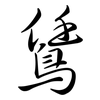 鵀: semi-cursive script