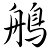 鵃: semi-cursive script