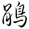 鵑: semi-cursive script