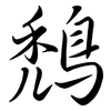 鵚: semi-cursive script