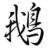 鵝: semi-cursive script