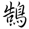 鵠: semi-cursive script