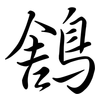 鵨: semi-cursive script