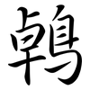 鵫: semi-cursive script