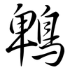 鵯: semi-cursive script