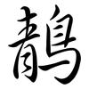 鶄: semi-cursive script