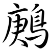 鶊: semi-cursive script