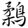 鶔: semi-cursive script