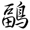 鶝: semi-cursive script 鶝: semi-cursive script