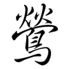 鶯: semi-cursive script 鶯: semi-cursive script