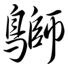 鶳: semi-cursive script 鶳: semi-cursive script