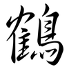 鶴: semi-cursive script