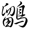 鶹: semi-cursive script