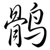 鶻: semi-cursive script