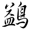 鷁: semi-cursive script