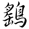 鷂: semi-cursive script