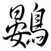 鷃: semi-cursive script