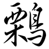 鷅: semi-cursive script