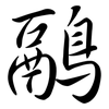鷊: semi-cursive script