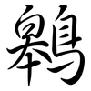 鷎: semi-cursive script 鷎: semi-cursive script