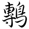 鷒: semi-cursive script