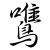 鷕: semi-cursive script