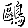 鷗: semi-cursive script