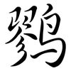 鷚: semi-cursive script