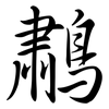 鷫: semi-cursive script