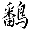 鷭: semi-cursive script