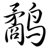 鷸: semi-cursive script