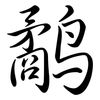 鷸: semi-cursive script