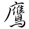 鷹: semi-cursive script