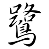 鷺: semi-cursive script