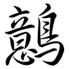鷾: semi-cursive script