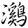 鸂: semi-cursive script