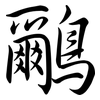 鸍: semi-cursive script