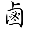 鹵: semi-cursive script