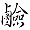 鹼: semi-cursive script